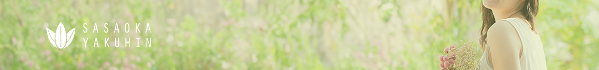 笹岡薬品通販について